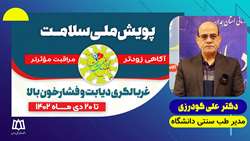 دکتر گودرزی - پویش ملی سلامت